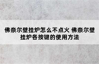 佛奈尔壁挂炉怎么不点火 佛奈尔壁挂炉各按键的使用方法